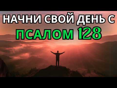 Видео: Псалом 128 | Утренняя молитва | МОГУЩЕСТВЕННАЯ УТРЕННЯЯ МОЛИТВА О БЛАГОСЛОВЕНИИ И ПРОЦВЕТАНИИ СЕМЬИ