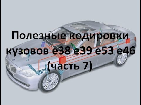 Видео: Полезные кодировки BMW e38 e39 e53 e46 (часть 7)
