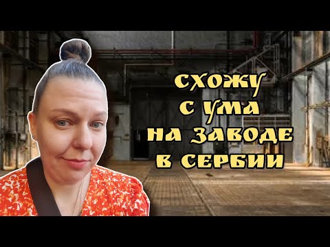 Видео: 2,5 месяца работы на заводе в Сербии: ПОСЛЕДСТВИЯ