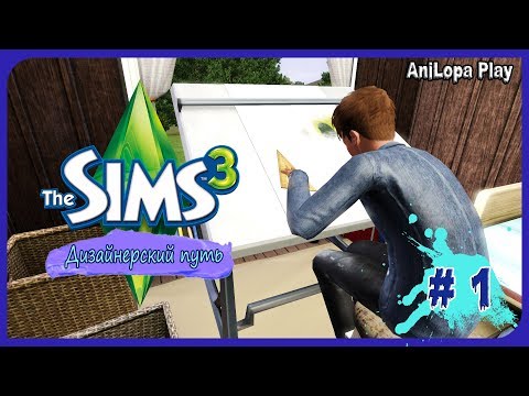 Видео: LP/Sims 3/Дизайнерский путь/# 1/"Начинающий дизайнер"