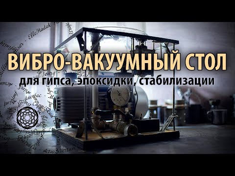 Видео: Вибро-вакуумная установка 2.0
