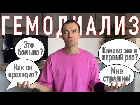 Видео: ЧТО ТАКОЕ ГЕМОДИАЛИЗ | КАК ПРОХОДИТ ВСЯ ПРОЦЕДУРА | ХПН | ОТКАЗАЛИ ПОЧКИ