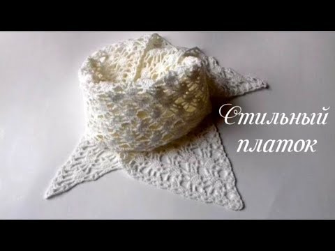Видео: Стильный платок крючком
