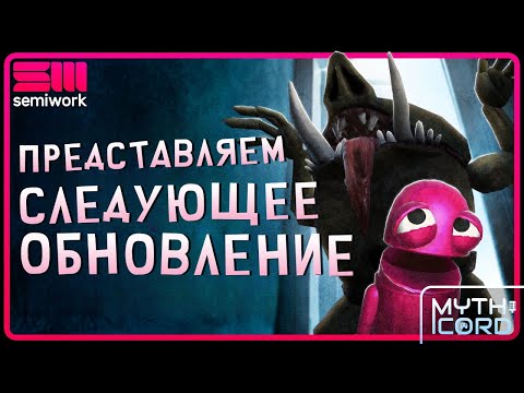 Видео: ПРЕДСТАВЛЯЕМ СЛЕДУЮЩЕЕ ОБНОВЛЕНИЕ R.E.P.O. | Mythicord