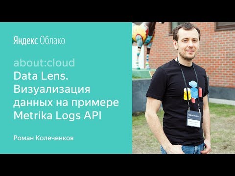 Видео: 7. Yandex Data Lens. Визуализация данных на примере Metrika API Logs  – Роман Колеченков