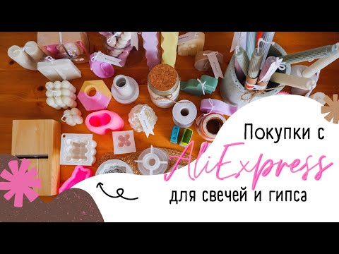 Видео: Покупки с ALIEXPRESS для свечеваров и гипсоделов
