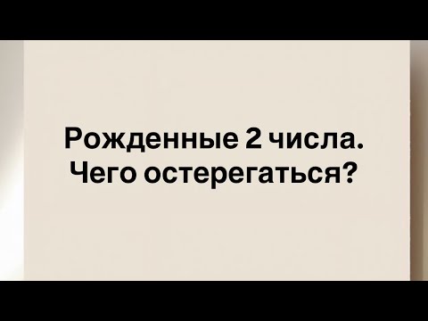 Видео: Рожденные 2 числа. Чего остерегаться? 