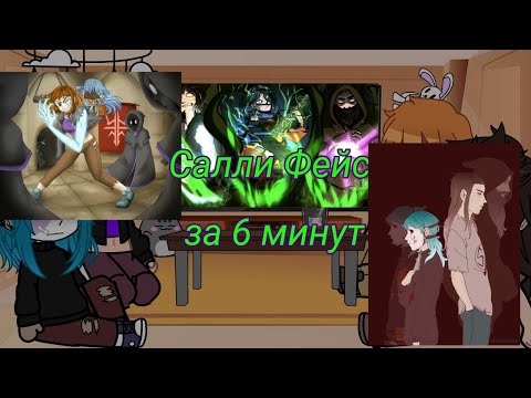 Видео: Реакция СФ на "Салли Фейс за 6 минут" [Lanochka_chan](5/5)