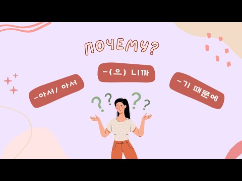 Видео: грамматика на тему причина 이유 : -아서/어서, -(으)니까, -기 때문에 (초급 начальный уровень)