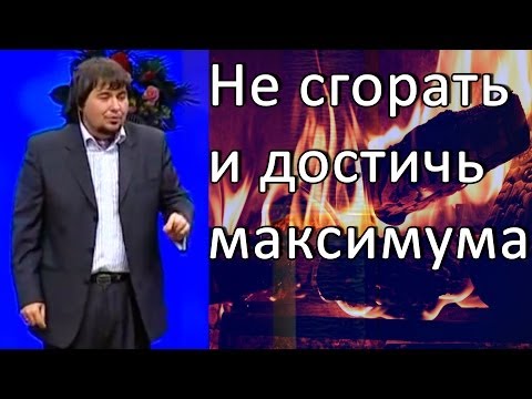 Видео: "Как не сгореть и достичь максимума?" Максим CNL СНЛ
