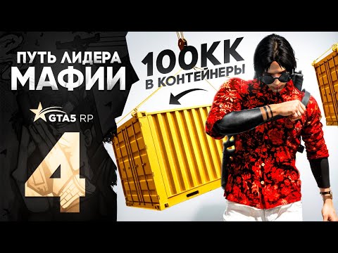 Видео: ПУТЬ ЛИДЕРА #4 - ПОТРАТИЛИ 100 000 000$ НА КОНТЕЙНЕРЫ В СЕМЬЕ ГТА 5 РП (GTA 5 RP)