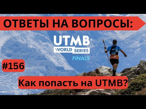 Видео: Как попасть на финал UTMB? 🏃‍♂️Ответы на вопросы #156 | Pedro Vizuete