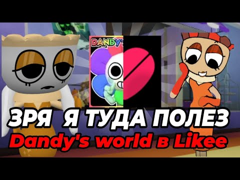 Видео: ЗРЯ Я ТУДА ПОЛЕЗ... Dandy's world в Likee! •|Мир денди, денди Ворлд|•