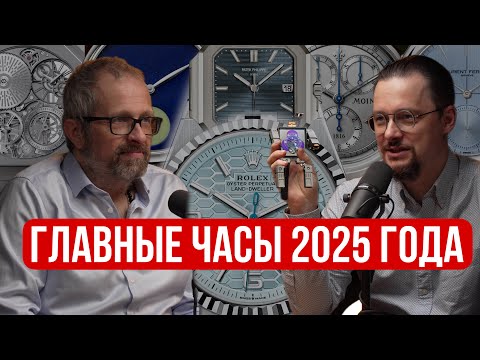 Видео: Rolex Land-Dweller, Patek Philippe Cubitus и др главные премьеры 2025 года