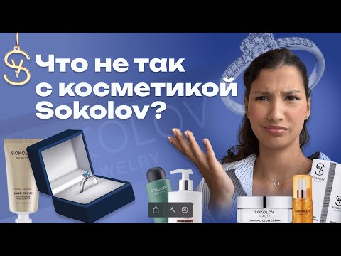 Видео: Что не договаривают о косметике Sokolov: правда за фильтрами блогеров