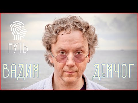 Видео: Вадим Демчог - Мастер играющего сознания