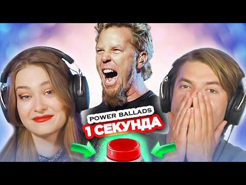 Видео: Рок-баллады / УГАДАЙ ПЕСНЮ за 1 секунду / Metallica и другие