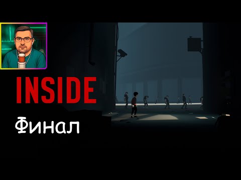 Видео: Inside ▶ Финал №5