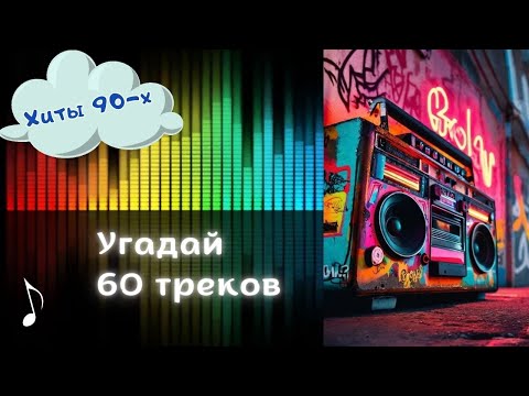 Видео: УГАДАЙ 60 ПЕСЕН 90-х