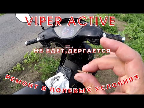 Видео: Viper active.Hе едет и дергается.Ремонт в полевых условиях.