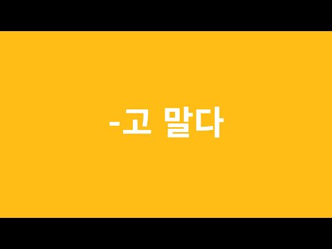 Видео: ГРАММАТИКА -고 말다