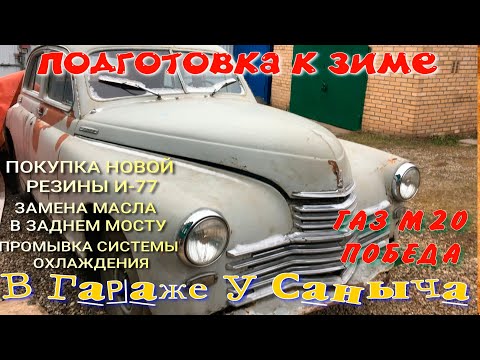 Видео: ГАЗ М20 Победа подготовка к зиме Замена масла в мосту,промывка системы охлаждения,покупка резины и77