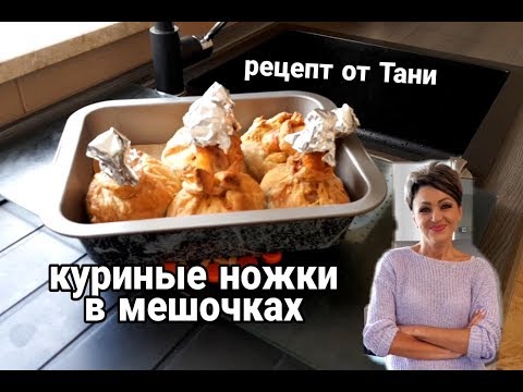 Видео: КУРИНЫЕ НОЖКИ В МЕШОЧКАХ.РЕЦЕПТ ОТ ТАНИ.