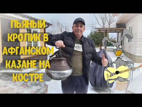 Видео: ПЬЯНЫЙ КРОЛИК В АФГАНСКОМ КАЗАНЕ НА КОСТРЕ