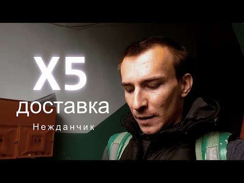 Видео: Нежданчик от Х5 Доставка