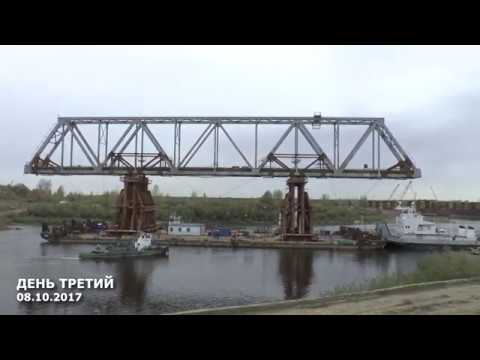 Видео: Как в Тюмени железнодорожную часть совмещенного моста демонтировали. Октябрь 2017 г.