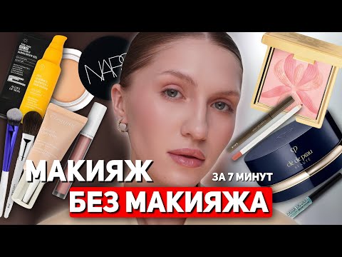 Видео: ЛУЧШАЯ КОСМЕТИКА ДЛЯ МАКИЯЖА БЕЗ МАКИЯЖА | Как создать идеальный макияж без тонального средства