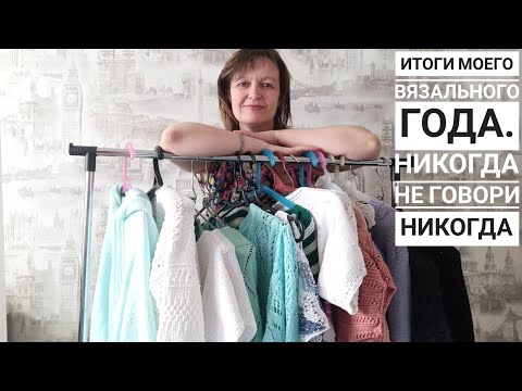 Видео: НИКОГДА НЕ ГОВОРИ НИКОГДА! Рукодельные итоги 2021 года.