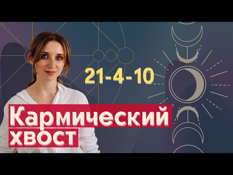 Видео: Кармический хвост 21 4 10 | Матрица судьбы кармические хвосты