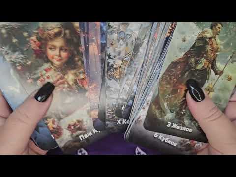 Видео: Обзор моих новинок таро и оракулов😍😍😍