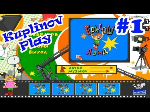Видео: Ералаш-Лэнд Прохождение ► СЕРЬЕЗНЫЕ ПАЦАНЫ - СЕРЬЕЗНЫЕ ЗАМУТЫ! ► #1