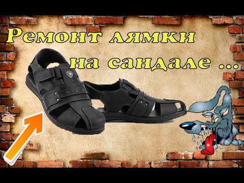 Видео: 👟  Ремонт лямки на сандале 👌
