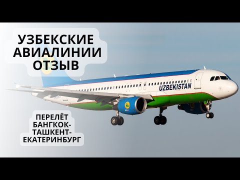 Видео: Узбекские авиалинии. Отзыв. Uzbekistan Airways.