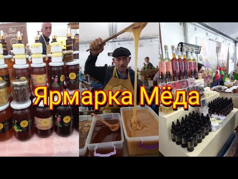 Видео: Цены На Натуральный Мёд💲Едем На Ярмарку Мёда🐝🍯#баку#азербайджан#lifestylevlog 