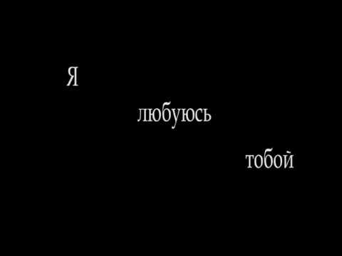Видео: Я любуюсь тобой