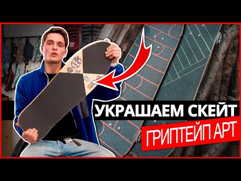 Видео: Делаем креативный наждак. ГРИПТЕЙП АРТ для скейта