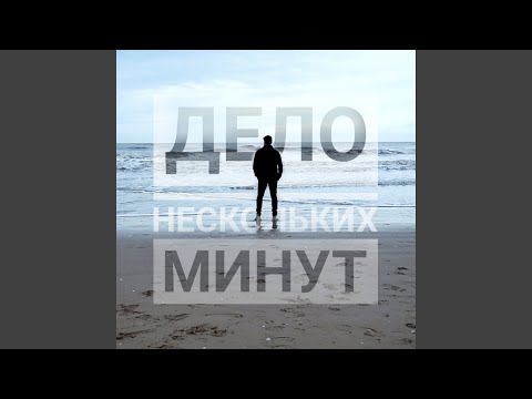 Видео: Дело нескольких минут