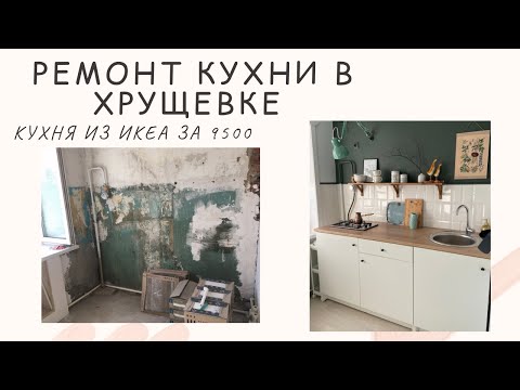 Видео: БЮДЖЕТНЫЙ РЕМОНТ КУХНИ в ХРУЩЕВКЕ. КУХНЯ из ИКЕА за 9000