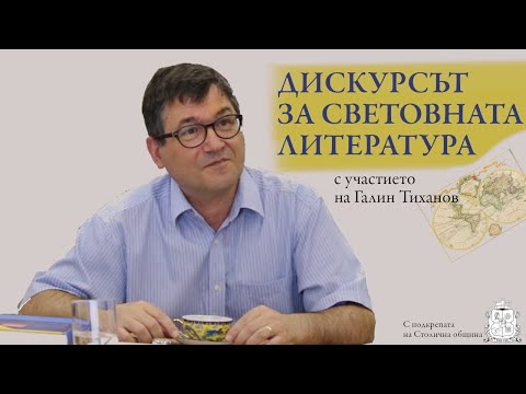 Видео: Галин Тиханов. Дискурсът за световната литература: генеалогия и съвременни употреби