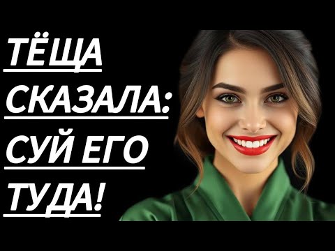 Видео: 🔥 ТЁЩА НАУЧИЛА МЕНЯ, ПОКА ЖЕНЫ НЕТ... - Истории из жизни, Любовные истории, Аудиорассказ