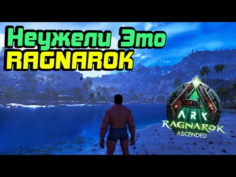 Видео: Неужели это RAGNAROK /Карта вышла /Ark Survival Ascended /Ragnarok #1