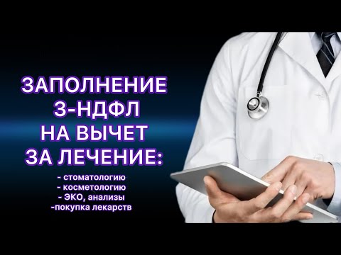 Видео: ДЕКЛАРАЦИЯ 3-НДФЛ НА ВЫЧЕТ ЗА ЛЕЧЕНИЕ / МЕДИЦИНСКИЕ УСЛУГИ ЧЕРЕЗ ЛИЧНЫЙ КАБИНЕТ НАЛОГОПЛАТЕЛЬЩИКА