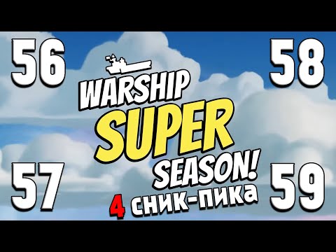 Видео: BOOM BEACH СНИК ПИК НОВЫХ СЕЗОНОВ 56, 57, 58, 59