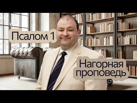 Видео: Что объединяет Нагорную проповедь и первый Псалом Библии? | Александр Болотников