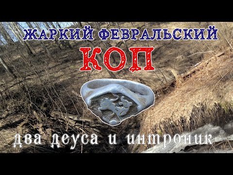 Видео: Уникальная находка 14 века поразила всех камрадов! Коп 2025г. Два деуса и интроник!