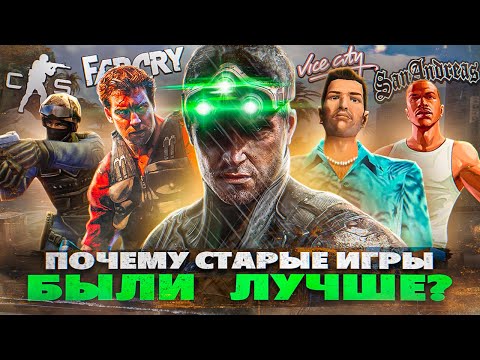 Видео: Почему старые игры были лучше?